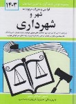 کتاب قانون شهرداری 1403 (منصور/جیبی/سلوفان/دیدار)