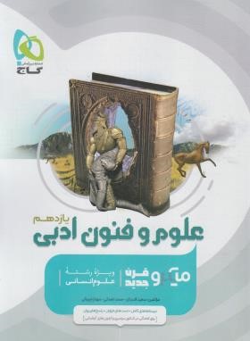 علوم و فنون ادبی یازدهم انسانی (تست میکرو قرن جدید/گاج)