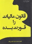 کتاب قانون مالیات را قورت بده (عظیمی فرد/جنگل)