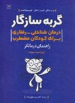 کتاب گربه سازگار (درمان شناختی-رفتاری برای کودکان مضطرب/کندال/طهرانی زاده/رشد)