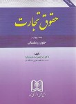 کتاب حقوق تجارت ج4 (حقوق ورشکستگی/عبدی پورفرد/مجد)