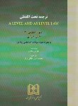 کتاب ترجمه تحت اللفظی A LEVEL AND AS LEVEL LAW متون حقوقی 2 (مجد)