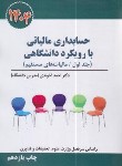 کتاب حسابداری مالیاتی با رویکرد دانشگاهی ج1 (آخوندی/سخنوران)