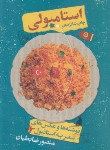 کتاب استامبولی (منصور ضابطیان/مون)
