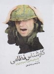 کتاب کارشناس نظامی (داستان هایی از مردم ایران/حسن وند/نقش نگین)