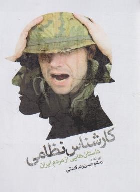 کارشناس نظامی (داستان هایی از مردم ایران/حسن وند/نقش نگین)
