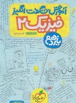 کتاب فیزیک یازدهم تجربی (آموزش شگفت انگیز/903/خیلی سبز)