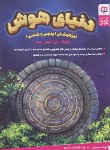 کتاب دنیای هوش تیزهوشان پنجم و ششم ابتدایی (صمیمی/وسمین)
