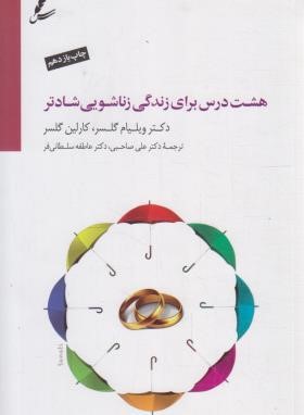 هشت درس برای زندگی زناشویی شادتر (گلسر/صاحبی/سایه سخن)