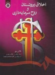 کتاب اخلاق پروتستان و روح سرمایه داری (ماکس وبر/انصاری/سمت/58)