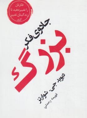 جادوی فکر بزرگ (دیوید شوارتز/رحمتی/آسو)