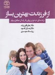 کتاب از فرزندت بهترین بساز (تاون زند/موسوی/ادبیات معاصر)