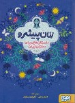 کتاب زنان پیشرو (داستان هایی برای دختران ایران/نظری/سلوفان/هوپا)