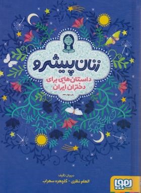 زنان پیشرو (داستان هایی برای دختران ایران/نظری/سلوفان/هوپا)