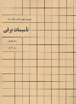 کتاب فهرست بهای واحد پایه تاسیسات برقی ساختمان 1403 (برنامه و بودجه)