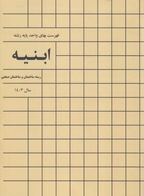 فهرست بهای واحد پایه ابنیه ساختمان 1403 (برنامه و بودجه)