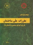 کتاب مقررات ملی ساختمان 11 (اجرای صنعتی ساختمان/1400/مرکزتحقیقات مسکن)