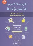 کتاب کاربرد بلاک چین در کسب و کارها (یوسفی/آیلار)