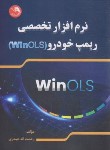 کتاب نرم افزار تخصصی ریمپ خودرو WINOLS (حیدری/آیلار)