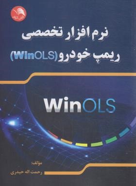 نرم افزار تخصصی ریمپ خودرو WINOLS (حیدری/آیلار)