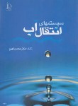 کتاب سیستم های انتقال آب (کهرم/دانشگاه امام رضا)