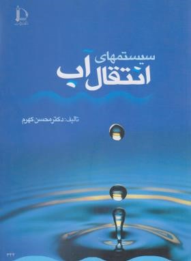 سیستم های انتقال آب (کهرم/دانشگاه امام رضا)