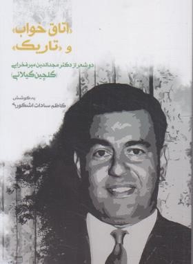 اتاق خواب و تاریک (میرفخرایی/گلچین گیلانی/اشکوری/گیلکان)