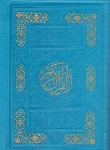 کتاب قرآن کیفی(1/8/تبریزی/انصاریان/زیر/10سطر/4رنگ/پیام عدالت)