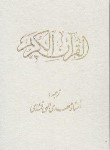 کتاب قرآن(وزیری/الهی قمشه ای/اهری زاده/زیر/11سطر/اندیکس دار/قابدار/احمدی)