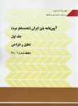 کتاب آیین نامه بتن ایران 2ج(آبا/نشریه2و1-120/برنامه وبودجه)