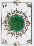 کتاب قرآن(رقعی/نیریزی/الهی قمشه ای/زیر/12سطر/قابدار/افتخاری)