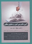 کتاب آیین دادرسی امور و دعاوی ملکی (سیاری/جنگل)