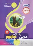 کتاب عربی،زبان قرآن دوازدهم انسانی (عباسی/1213/بنی هاشمی)*