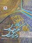 کتاب برداشتی از حکمت اسلامی در هنر و معماری اسلامی (نقره کار/فکرنو)