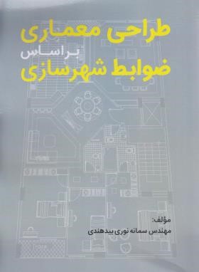 طراحی معماری بر اساس ضوابط شهرسازی (نوری/رحلی/سیمای دانش)