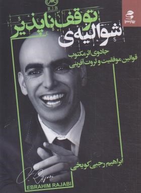شوالیه ی توقف ناپذیر (رجبی کویخی/بهارسبز)