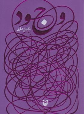 وجود (فاضل نظری/سوره مهر)