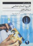 کتاب کاربرد انسان شناسی در پزشکی قانونی (آدامز/بربرستانی/آییژ)