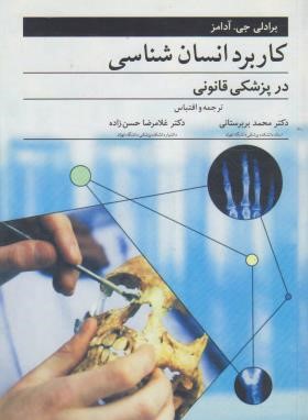 کاربرد انسان شناسی در پزشکی قانونی (آدامز/بربرستانی/آییژ)