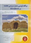 کتاب برنامه نویسی سمت سرویس دهنده در WINDOWS (گلشاهی/پندارپارس)