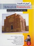 کتاب آموزش تست نفوذ با METASPLIOT FRAMEWORK (داوری/پندارپارس)