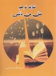 کتاب شاید تو هم مثل من باشی (اسدالله بشارتی/سپیدرود)