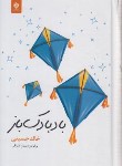 کتاب بادبادک باز (خالد حسینی/اشراقی/انسان برتر)