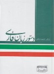 کتاب دستور زبان فارسی (فرض پور ماچیانی/دهسرا)