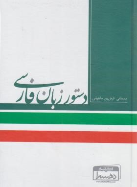 دستور زبان فارسی (فرض پور ماچیانی/دهسرا)