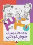 کتاب 340 بازی موثر در پرورش هوش کودکان (هوش منطقی/شهرقلم)