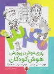 کتاب 340 بازی موثر در پرورش هوش کودکان (هوش جنبشی/شهرقلم)