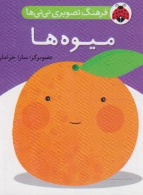 فرهنگ تصویری نی نی ها (میوه ها/خشتی کوچک/شهرقلم)