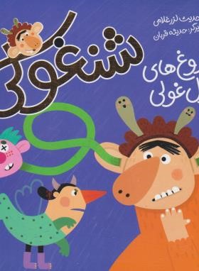 شنغولی با دروغ های غول غولی (غلامی/خشتی/شهرقلم)