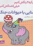 کتاب آشنایی با حیوانات جنگل (اون کیه ؟ رنگش کنیم/قدیری/شهرقلم)